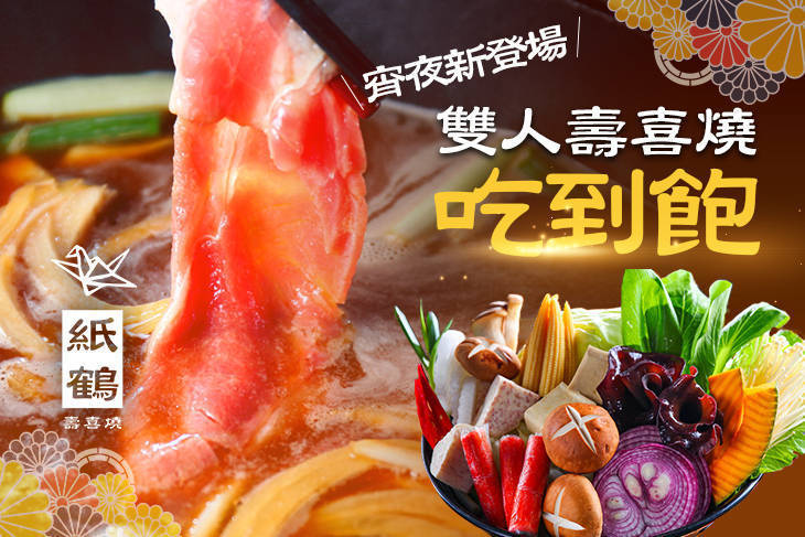 紙鶴壽喜燒