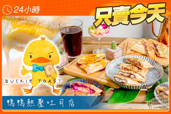 鴨鴨熱壓吐司店