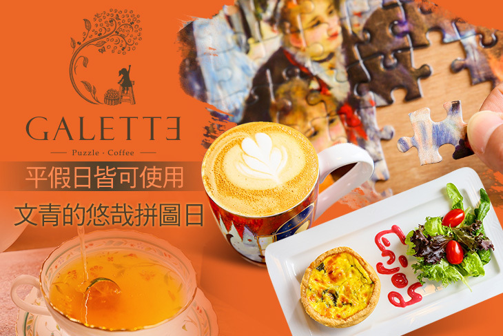 Galette 葛樂蒂咖啡館 Galette 葛樂蒂咖啡館