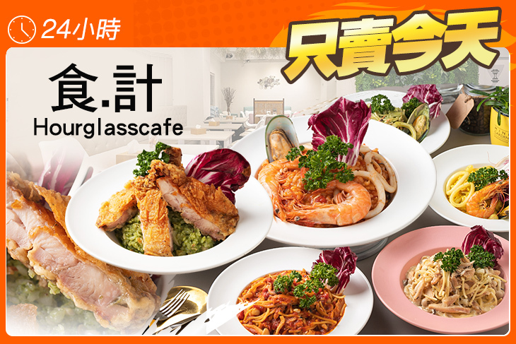 食.計 Hourglasscafe