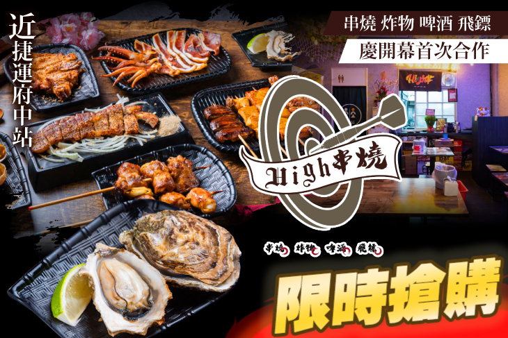 High串燒
