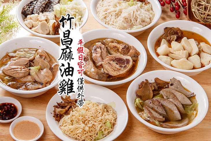 竹昌麻油雞 竹昌麻油雞