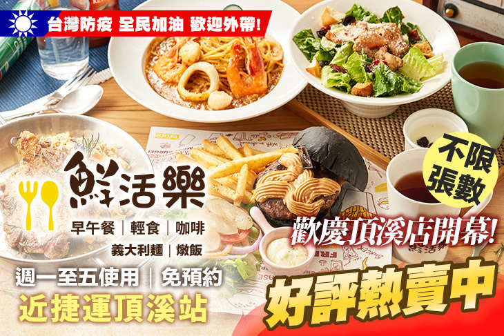 鮮活樂早午餐(頂溪店)