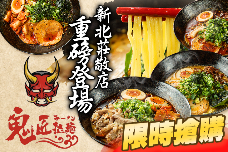 鬼匠拉麵(新北莊敬店)