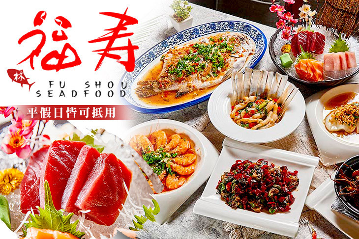 福壽海鮮料理