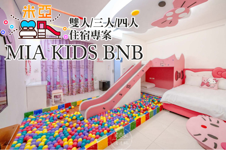 宜蘭-米亞親子民宿