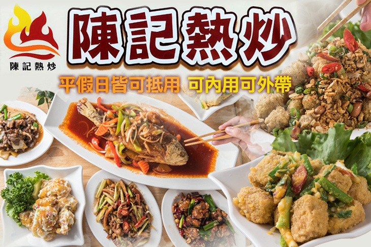 陳記平價熱炒店