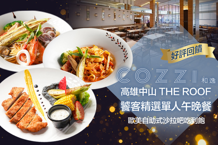和逸飯店‧高雄中山 Cozzi THE Roof