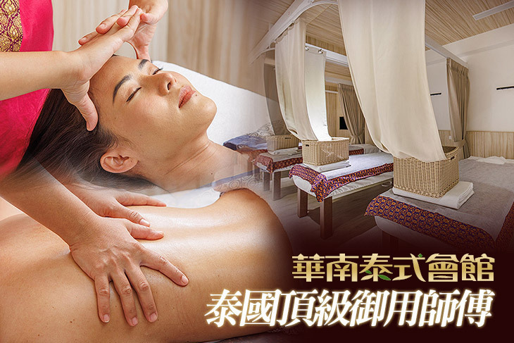華南泰式會館
