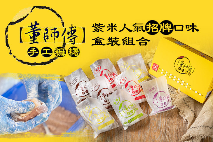 董師傅手工麻糬專賣