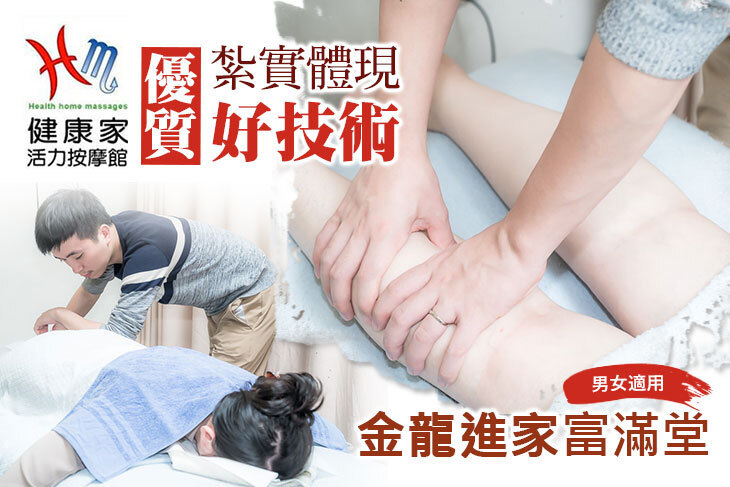 健康家活力按摩館(黎明店)