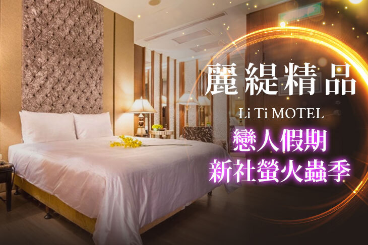 台中-麗緹精品MOTEL
