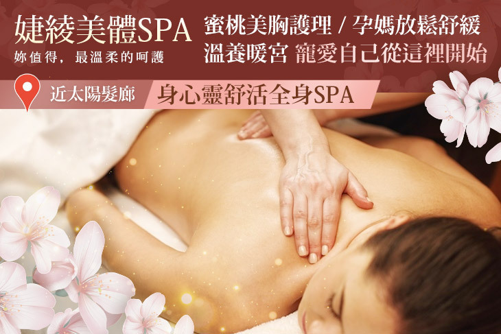 婕綾美體SPA