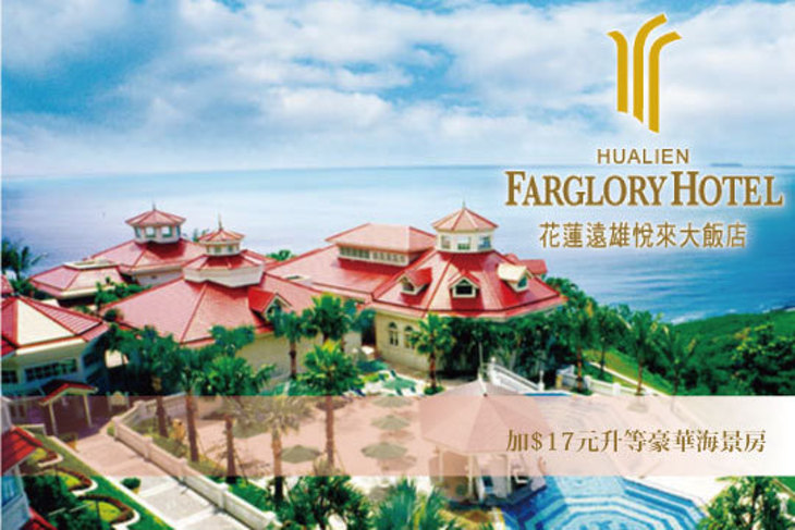 花蓮-遠雄悅來大飯店