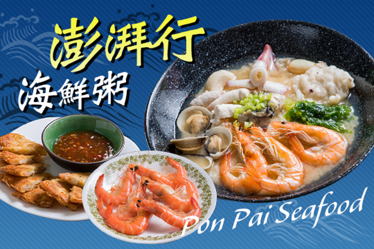 澎湃行海鮮粥