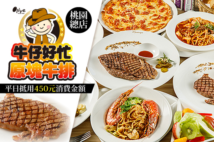 Olive牛仔好忙現切原塊牛排義式餐廳(桃園總店)