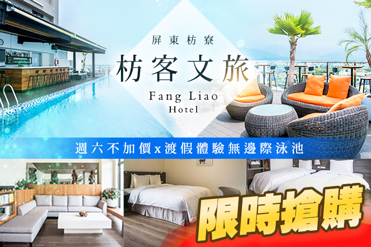 屏東枋寮-枋客文旅FangLiao Hotel