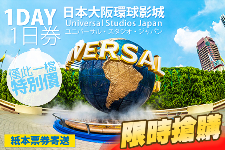 日本環球影城™ 一日券(電子票券印出紙本)
