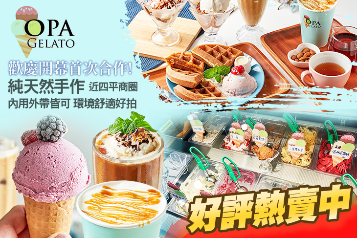 OPA GELATO 手作義式冰淇淋