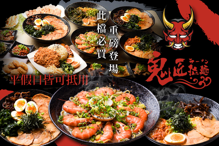 鬼匠拉麵(新北莊敬店)