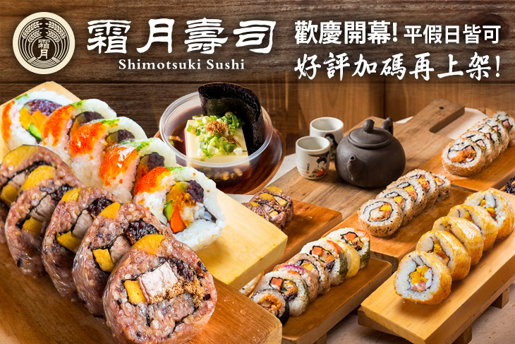 霜月壽司(逢甲店) 霜月壽司(逢甲店)