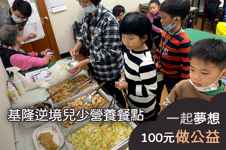 基隆逆境兒少營養餐點