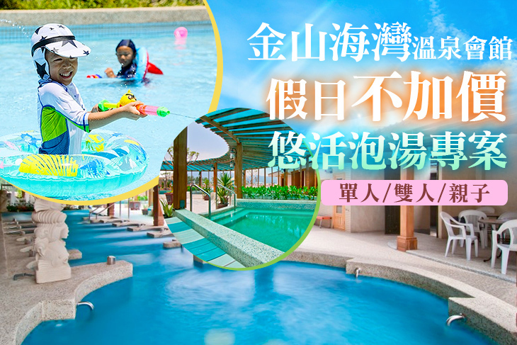 金山海灣溫泉會館