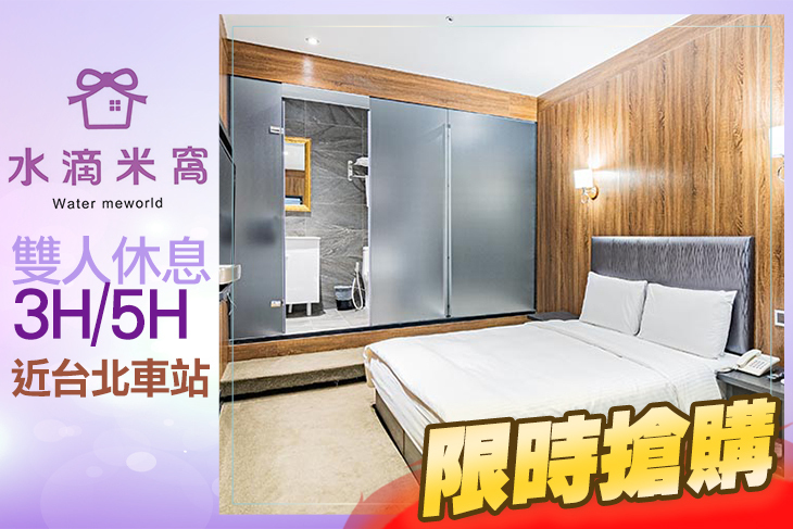 台北水滴米窩