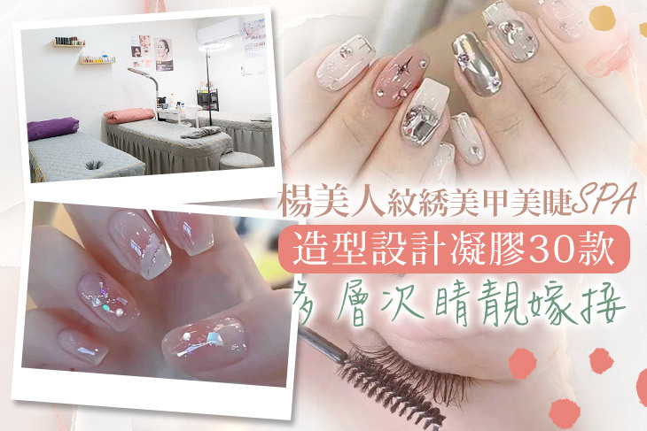楊美人紋綉美甲美睫SPA