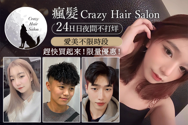 瘋.髮. Crazy hair salon 24H日夜間