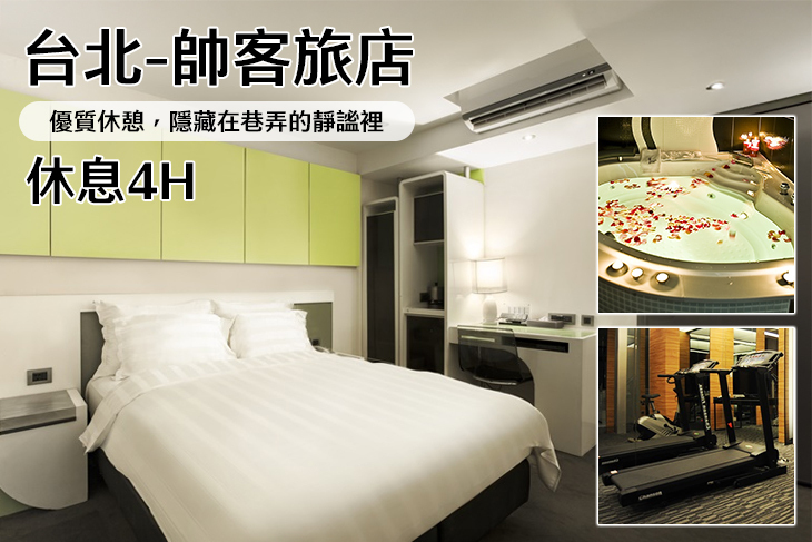 台北-帥客旅店
