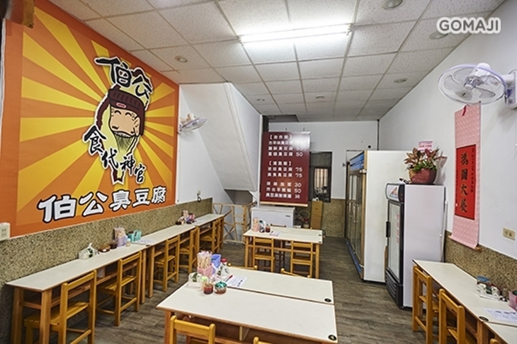 伯公臭豆腐專賣店