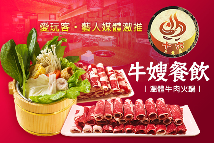 牛嫂-十六精緻小火鍋(桃園店)