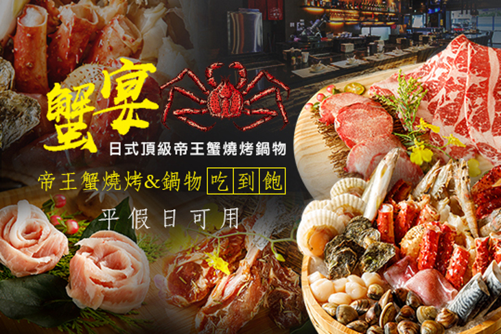 蟹宴-日式頂級帝王蟹燒烤鍋物吃到飽
