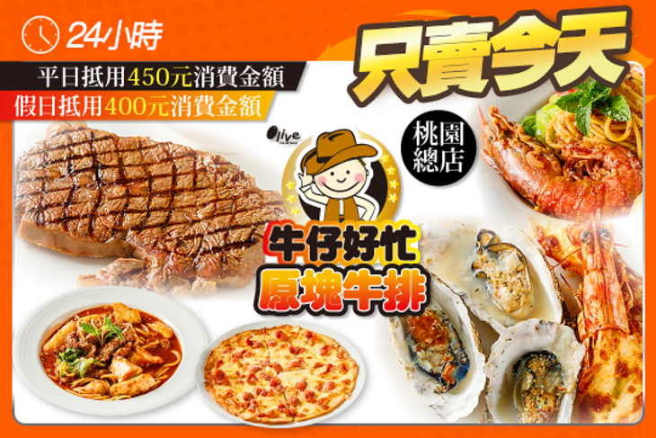 Olive牛仔好忙現切原塊牛排義式餐廳(桃園總店)