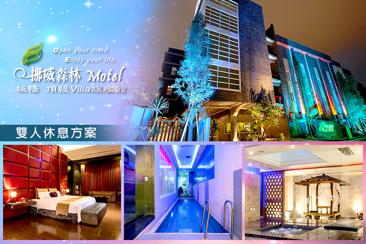 台北-挪威森林板橋頂級Villa旗艦館