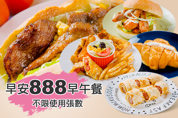 早安888早午餐