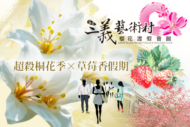 苗栗-三義藝術村櫻花渡假會館