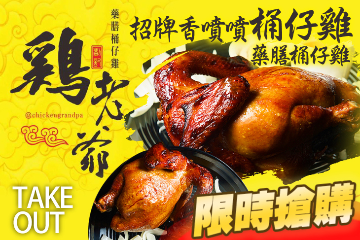 雞老爺藥膳桶仔雞