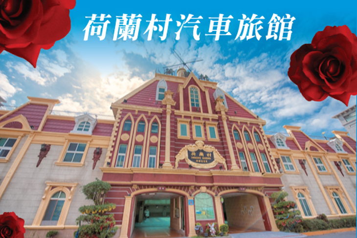 台南-荷蘭村汽車旅館