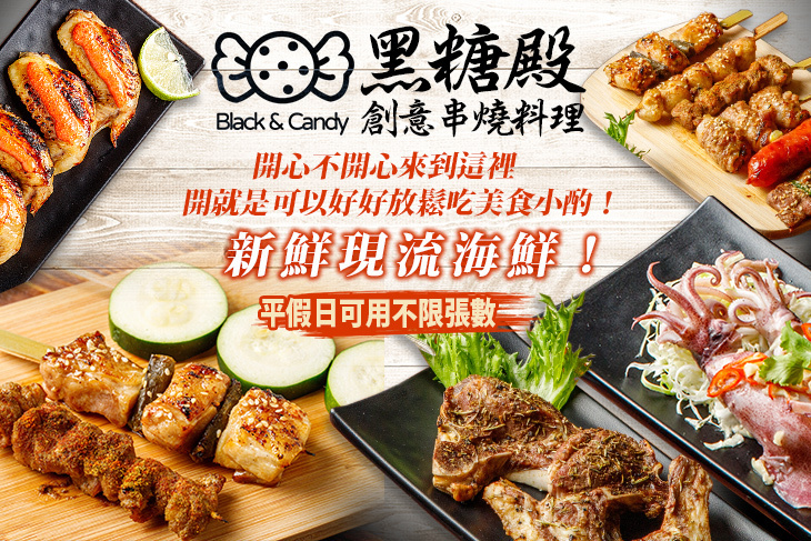 黑糖殿 創意串燒料理 黑糖殿 創意串燒料理