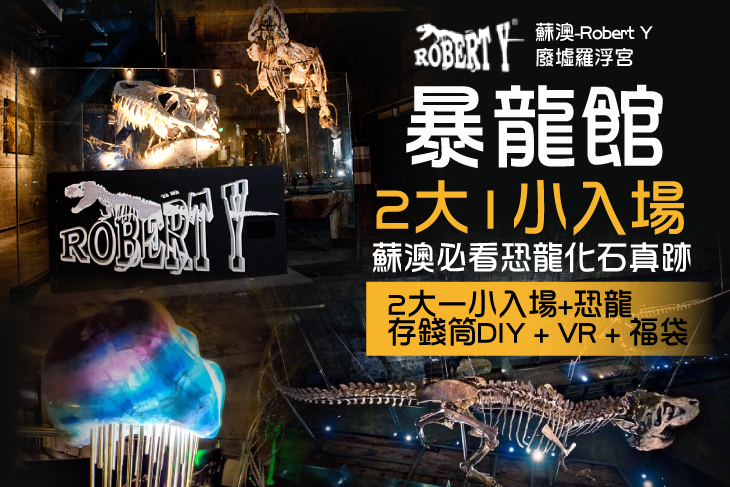 蘇澳-Robert Y 廢墟羅浮宮-暴龍館