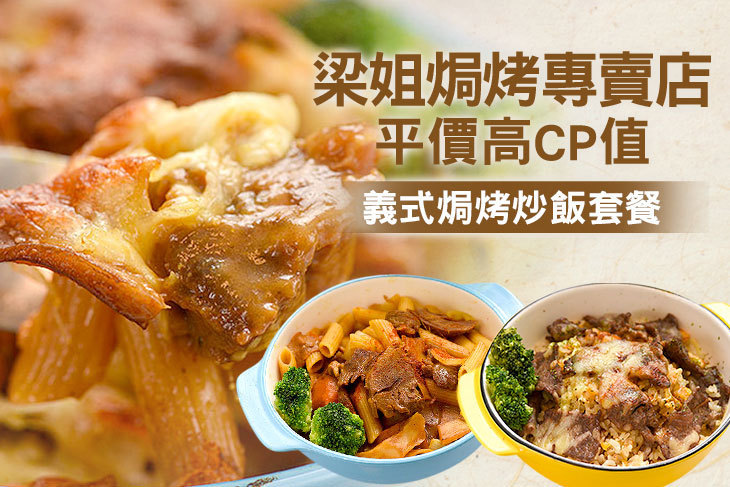 梁姐焗烤專賣店