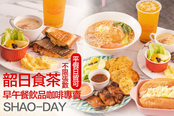 韶日食茶早午餐飲品咖啡專賣