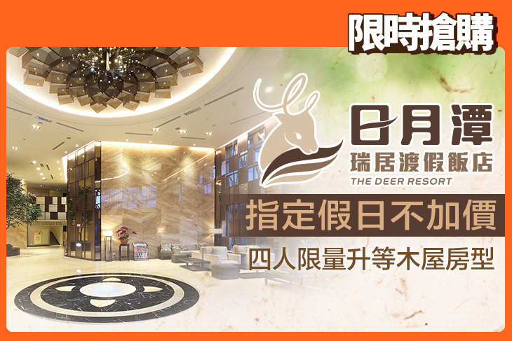 日月潭瑞居渡假飯店