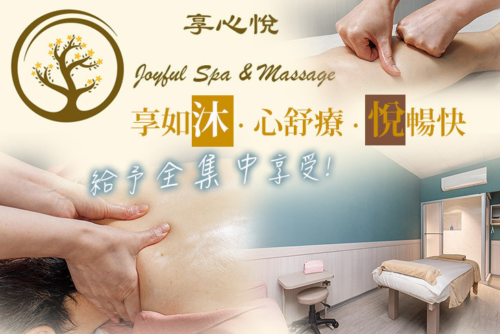 享．心悅 精品舒療