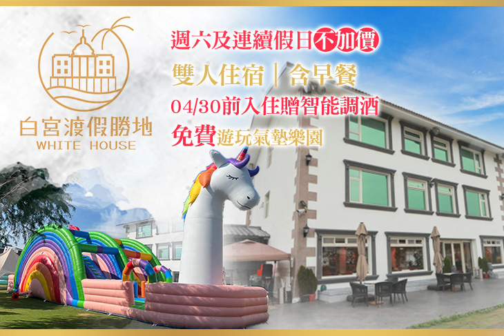 礁溪White House白宮渡假勝地(白宮二館)
