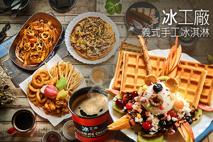 冰工廠義式手工冰淇淋