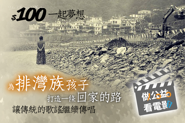 一起夢想－讓傳統的歌謠繼續傳唱