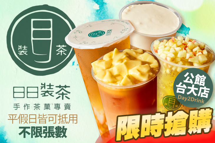 日日裝茶(公館台大店) 日日裝茶(公館台大店)